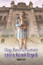 சேது சீமை மாமன்னர் ரகுநாத கிழவன் சேதுபதி - ஜெகாதா