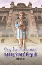 சேது சீமை மாமன்னர் ரகுநாத கிழவன் சேதுபதி - ஜெகாதா