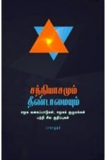 சந்நியாசமும் தீண்டாமையும் - ராமாநுஜம்