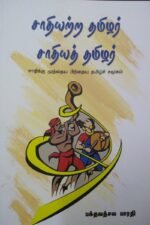 சாதியற்ற தமிழர் சாதித் தமிழர் | பக்தவத்சல பாரதி
