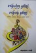 சாதியற்ற தமிழர் சாதித் தமிழர் | பக்தவத்சல பாரதி