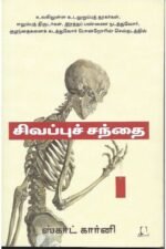 சிவப்புச் சந்தை | ஸ்காட் ஸ்கர்னி