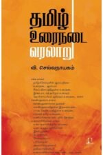தமிழ் உரைநடை வரலாறு | செல்வநாயகம்