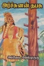 அர்ச்சுனன் தபசு - அம்பிகை வேல்முருகன்