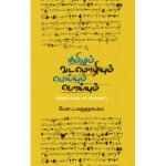 தமிழும் வடமொழியும்: மெய்யும் பொய்யும் - பேரா. ப. மருதநாயகம்