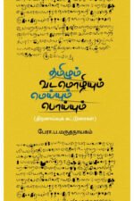 தமிழும் வடமொழியும்: மெய்யும் பொய்யும் - பேரா. ப. மருதநாயகம்