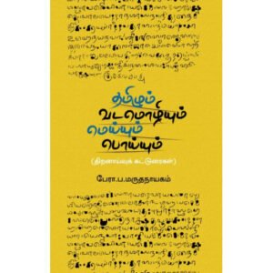 தமிழும் வடமொழியும்: மெய்யும் பொய்யும் - பேரா. ப. மருதநாயகம்