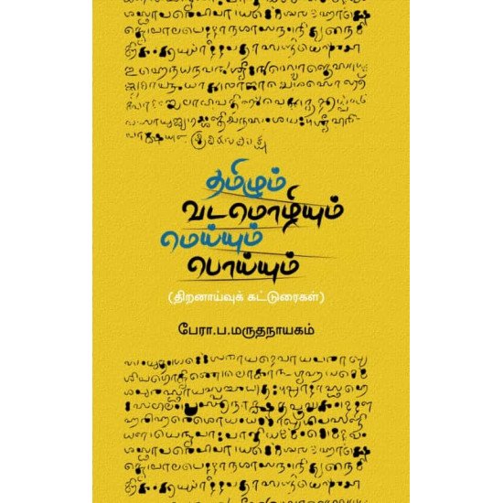 தமிழும் வடமொழியும்: மெய்யும் பொய்யும் - பேரா. ப. மருதநாயகம்