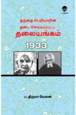 தந்தை பெரியாரின் தடை செய்யப்பட்ட தலையங்கம் 1933 - ப. திருமாவேலன்