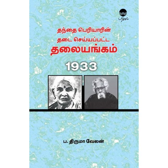 தந்தை பெரியாரின் தடை செய்யப்பட்ட தலையங்கம் 1933 - ப. திருமாவேலன்
