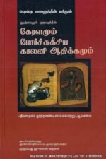 கேரளமும் போர்ச்சுகீசிய காலனியாதிக்கமும்