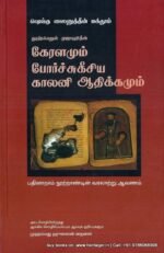 கேரளமும் போர்ச்சுகீசிய காலனியாதிக்கமும்