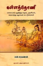கள்ளத்தோணி - மலையகம் குறித்த சமூக, அரசியல், வரலாற்று ஆய்வுக் கட்டுரைகள்
