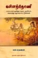 கள்ளத்தோணி - மலையகம் குறித்த சமூக, அரசியல், வரலாற்று ஆய்வுக் கட்டுரைகள்