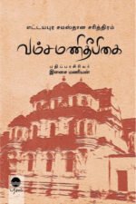 வம்சமணி தீபிகை - இளசை மணியன்