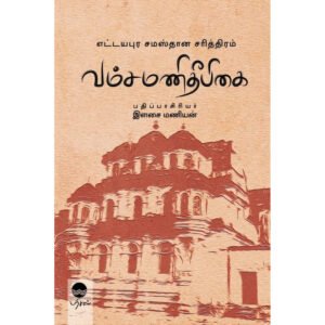 வம்சமணி தீபிகை - இளசை மணியன்