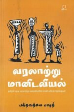 வரலாற்று மானிடவியல்  | பக்தவத்சல பாரதி