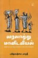 வரலாற்று மானிடவியல்  | பக்தவத்சல பாரதி