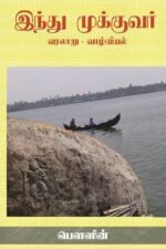 இந்து முக்குவர் (வரலாறு - வாழ்வியல்) - பௌளின்