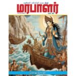 மரபாளர் - மின்னிதழ் மார்ச்