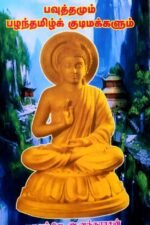 பௌத்தமும் பழந்தமிழ் குடிமக்களும் - புலவர் ஜெ. ஆனந்தராசன்
