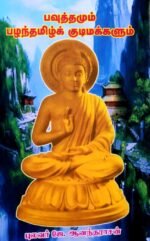பௌத்தமும் பழந்தமிழ் குடிமக்களும் - புலவர் ஜெ. ஆனந்தராசன்