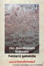 சங்க இலக்கியங்களில் பெண்களின் உணர்வுசார் நுண்ணறிவு - சௌ.வீரலெக்ஷ்மி