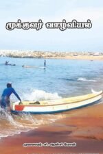 முக்குவர் வாழ்வியல் - முனைவர்.சி. ஆன்சி மோள்
