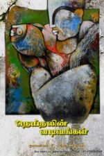 நெய்தலின் வடிவங்கள் - முனைவர். சி.ஆன்சி மோள்