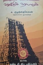 தமிழகக் கோயில்கள் வழக்கும் வரலாறும் - தொல்லியல் ஆய்வறிஞர் க.குழந்தைவேலன்
