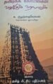 தமிழகக் கோயில்கள் வழக்கும் வரலாறும் - தொல்லியல் ஆய்வறிஞர் க.குழந்தைவேலன்