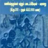 தமிழ்க் கல்வெட்டுகள் புலப்படுகின்ற வணிகக் குழுக்கள் மற்றும் படைப்பிரிவுகள் - வரலாறு (கி.மு.300 - கி.பி.1600)