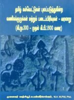 தமிழ்க் கல்வெட்டுகள் புலப்படுகின்ற வணிகக் குழுக்கள் மற்றும் படைப்பிரிவுகள் - வரலாறு (கி.மு.300 - கி.பி.1600)