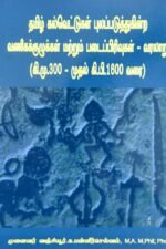 தமிழ்க் கல்வெட்டுகள் புலப்படுகின்ற வணிகக் குழுக்கள் மற்றும் படைப்பிரிவுகள் - வரலாறு (கி.மு.300 - கி.பி.1600)