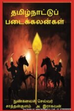 தமிழ்நாட்டுப் படைக்கலன்கள் - நுண்கலைச் செல்வர் சாத்தான்குளம் ஆ. இராகவன்