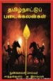 தமிழ்நாட்டுப் படைக்கலன்கள் - நுண்கலைச் செல்வர் சாத்தான்குளம் ஆ. இராகவன்