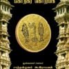 கோநகர் கொற்கை - நுண்கலைச் செல்வர் சாத்தான்குளம் ஆ. இராகவன்