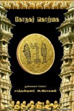 கோநகர் கொற்கை - நுண்கலைச் செல்வர் சாத்தான்குளம் ஆ. இராகவன்