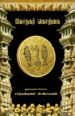 கோநகர் கொற்கை - நுண்கலைச் செல்வர் சாத்தான்குளம் ஆ. இராகவன்