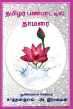 தமிழர் பண்பாட்டில் தாமரை - நுண்கலைச் செல்வர் சாத்தான்குளம் ஆ. இராகவன்