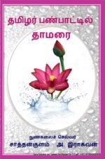 தமிழர் பண்பாட்டில் தாமரை - நுண்கலைச் செல்வர் சாத்தான்குளம் ஆ. இராகவன்