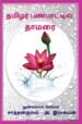 தமிழர் பண்பாட்டில் தாமரை - நுண்கலைச் செல்வர் சாத்தான்குளம் ஆ. இராகவன்