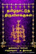 தமிழ்நாட்டுத் திருவிளக்குகள் - நுண்கலைச் செல்வர் சாத்தான்குளம் ஆ. இராகவன்