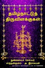 தமிழ்நாட்டுத் திருவிளக்குகள் - நுண்கலைச் செல்வர் சாத்தான்குளம் ஆ. இராகவன்