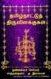 தமிழ்நாட்டுத் திருவிளக்குகள் - நுண்கலைச் செல்வர் சாத்தான்குளம் ஆ. இராகவன்