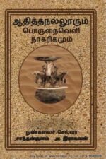 ஆதித்தநல்லூரும் பொருநைவெளி நாகரிகமும் - நுண்கலைச் செல்வர் சாத்தான்குளம் ஆ. இராகவன்