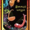 இசையும் யாழும் - நுண்கலைச் செல்வர் சாத்தான்குளம் ஆ. இராகவன்