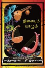 இசையும் யாழும் - நுண்கலைச் செல்வர் சாத்தான்குளம் ஆ. இராகவன்