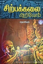 சிற்பக்கலை அறிவோம் - சதாசிவம் (சிற்பக்கலை அறிமுக நூல்)