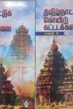தமிழ்நாட்டுக் கோயில் கட்டடக்கலை பகுதி  1&2